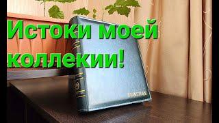 Моя первая коллекция монет. Как я начинал коллекционировать!