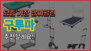 [광고]구루마 추천 판매순위 Top10 || 가격 평점 후기 비교