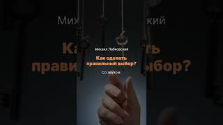 Как сделать правильный выбор?
