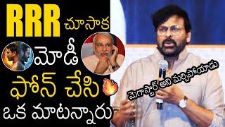 మోడీ గారు ఫోన్ చేసి | Chiranjeevi Goosebumps Words About Modi Response After Watching RRR | AF