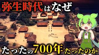 謎多き弥生時代！弥生時代が700年で終焉を迎えた本当の理由