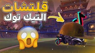 قلتشات روكيت ليق من التيك توك ( هل صدق فيه قلتش ؟  ) | Rocket League