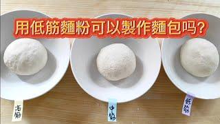 低筋麵粉可以製成又漂亮又好吃的麵包嗎?為什麼?Can soft flour make bread and  why?