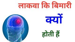 लकवा की बीमारी क्यों होती है ।। Dr Parma Kumar pandit