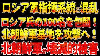 ロシア軍指揮系統に混乱！ロシア軍810海兵旅団を包囲！100名以上が孤立！北朝鮮軍基地が攻撃射程内に！北朝鮮軍が壊滅的被害！