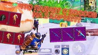 ЧТО ПАДАЕТ С БОССОВ НА 2 КАРТЕ В МЕТРО РОЯЛЬ???