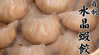 手工水晶蝦餃 | 自制水晶虾饺 | Crystal Steamed Shrimp Dumplings | Har Gow | Steamed Prawns Dumplings [廣東話 cc Eng]