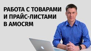 Виджет amoCRM для работы с товарами и прайс листами