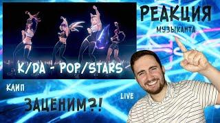  РЕАКЦИЯ ЖОРЫ на K/DA - POP/STARS | Клип и Live | РЕАКЦИЯ МУЗЫКАНТА