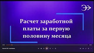 Парус-Бюджет 10. Расчет заработной платы за 1 половину месяца