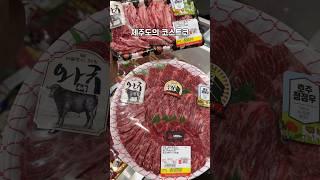 여기가 제주도의 코스트코?! #마트로 #shorts