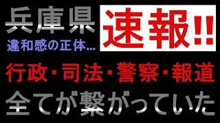 【斎藤知事問題】削除前に見ろ... 一連の騒動は腐った兵庫県権力者の政治テロでした【完全な癒着】