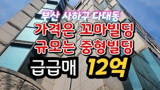 부산 웅장한 꼬마빌딩매매 살면서 월세받기 정말 좋은 상가주택 급매물 (상속매물)