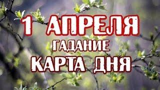 Гадание на 1 апреля 2017 года на ТАРО - КАРТА ДНЯ