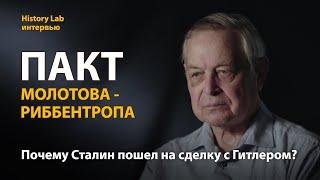 Пакт Молотова-Риббентропа. Историк Юрий Емельянов | History lab. Интервью