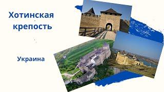  Хотинская крепость/ Khotyn fortress