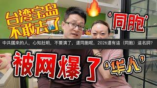 台湾宝岛，不敢去咯？我竟然被网暴啦？‘同胞’或‘华人’到底应该什么时候用，什么场景下不会有问题，大家来探讨一下？#马来西亚 #台灣 #新加坡#台北#熱門