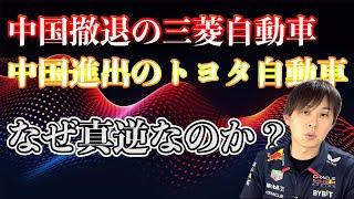 中国から撤退する三菱と、中国へ新工場を建設するトヨタの違い