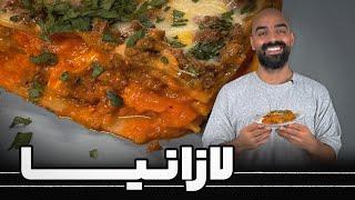 لازانیا از این بهتر نداریم. لازانیا با نواب ابراهیمی - Lasagna with Navab Ebrahimi