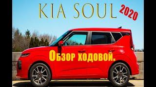 KIA Soul СОУЛ 2020. Обзор подвески, ходовой, днища.