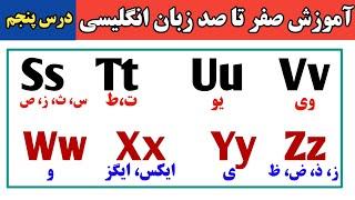 یادگیری زبان انگلیسی بصورت خودآموز از صفر تا صد| درس پنجم