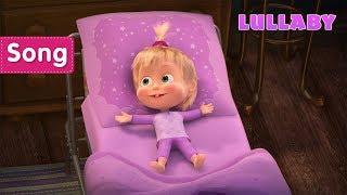 Masha and the Bear –  LULLABY SONG (Rock-a-bye, Baby!)