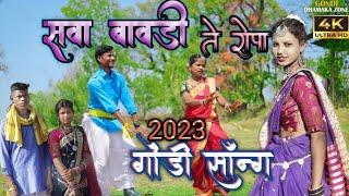 सवा बावड़ी ते रोपा। Sawa Bavdi Te Ropa New Gondi Song 2023 new gondi song 2023