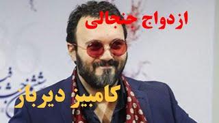 ازدواج جنجالی کامبیز دیرباز...