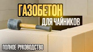 Дом из газоблока ТРЕСНЕТ, если вы упустите ЭТО! Неоспоримые правила газобетонной кладки