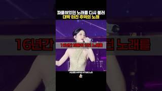 16년간 파묻혀있던 노래를 리메이크해 원곡보다 대박터진 추억의 노래 #추억의노래
