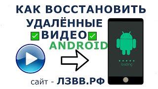  Как восстановить Видео на Андроиде после удаления для телефонов и планшетов