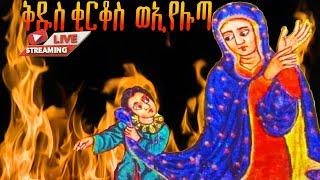  ገድለ ቂርቆስ ወእየሉጣ ሐምሌ 15 ገድል ድርሳን ስንክሳር | @MegabeBerekete #ethiopian #orthodox # prey