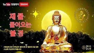 재물 들어오는 불경(관음정근) [GwangDeokTemple/마음편안한곳]