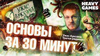 Ужас Аркхэма. Третья редакция / Основные правила