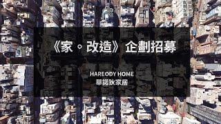 《家。改造》企劃招募 | HAREODY HOME華諾狄家居