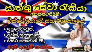 New caregiver Job opportunities in Australia and Israel ලෝකයේ නව සාත්තුසේවා රැකියා 