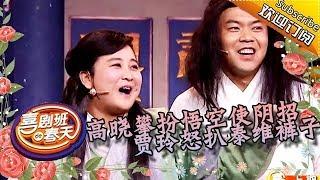 《喜剧班的春天》完整版第11期：高晓攀扮悟空使阴招，贾玲怒扒泰维裤子 20151023