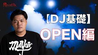 【DJ講座基礎１】OPEN編　DJ Mayor