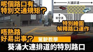 [駕駛教學] 葵涌大連排道的特別路口 ── 交通規矩同一般路口好唔同? | 唔熟路好易出事? | 特別繪圖解釋路口運作 | 葵涌大連排道 | 葵安道