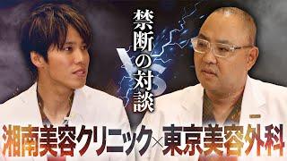 【禁断のコラボ】東京美容外科 VS 湘南美容クリニック。リアルすぎる美容業界の裏側を解禁！【ドクターA 麻生泰医師】