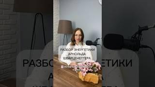 Сила мысли и разбор энергетики Арнольда Шварценеггера. Подробнее в моём ТГ канале, ссылка в описании