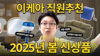 이케아 직원이 직접 추천하는 2025년 봄 신상품 10가지 | 인테리어, 홈퍼니싱 트렌드 미리보기!