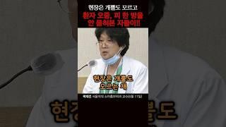 환자 오줌, 피 한 방울 안 묻혀본 자들이!