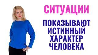 Ситуации, в которых проявляется истинный характер человека