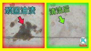 水泥地上的机油痕迹如何清洁？不需要混凝土专用清洁剂！[澳洲Kendi]