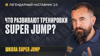 Что Дают Тренировки Super Jump? Формула Онлайн-Бизнеса Интеллект-Тренера SUPER JUMP