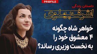 اشرف پهلوی چگونه ۴ معشوق خود را به نخست وزیری رساند؟