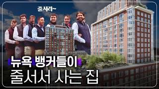 뉴욕의 금융 중심지 전문직 뱅커 밀집 지역 특급 매물을 알아보자