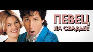 Певец на свадьбе (The Wedding Singer, 1998) - Трейлер к фильму