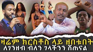 #ለገንዘብ_ብለን_ገላችንን_ሸጥን|ቃለ ቀርን ሚዲያ KALE KERN MEDIA